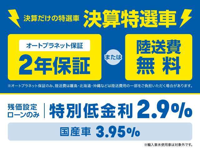 決算特選車にはオートプラネット保証「2年保証」または「陸送費無料」をお選びいただけます！是非お買い得なこの機会にご検討ください！