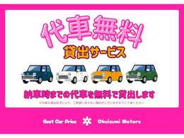 ご成約いただいた方には、お車をお渡しするまでの間、無料で代車を貸し出しすることも可能です！お乗り換えでお車がないとお困りになってしまうお客様は、お気軽にスタッフまでお声掛けください。