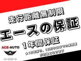 距離無制限のACE保証を1年間（無料）お付けします（15年未満・走15万km内）長期保証や範囲拡大（有償）をご希望のお客様には様々なプランから、その車にあう内容・年数をご提案させていただきます。
