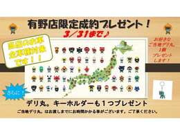 3/31までに当店でご成約いただいた方限定でご当地デリ丸1つプレゼント！この機会に是非！全車種対象です！