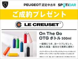 ご成約のお客様に、ル・クルーゼ 『OnTheGo OTGボトル（500ml）』 をプレゼント致します。当社クレジットをご利用のうえ5月末までに登録が可能なお客様に限ります。詳しくはスタッフにお問合せ下さい。