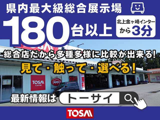 県内最大級の展示場に常時180台以上展示☆　皆様のお越しをお待ちしております！！