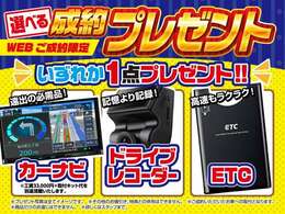 WEBご成約限定プレゼント【いずれか1点プレゼント】※59.8万円以上のお車に限ります。ご商談時にご提示下さい。目玉車、その他割引、クーポンとの併用はできません。ご成約車に取付となります。詳細はスタッフまで