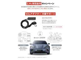2.4％特別金利キャンペーン！そしてV2Lアダプター半額サポート！