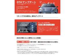 OTAアップデート！スマホのように車をアップデートできます。ディーラーに行かず自宅で楽々アップデート