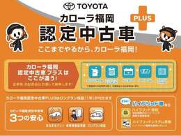 カローラ福岡認定中古車PLUS　エンジンオイル・オイルフィルター・バッテリー・ワイパーゴムを新品に交換！さらに、車両検査証明書付！1年保証付！