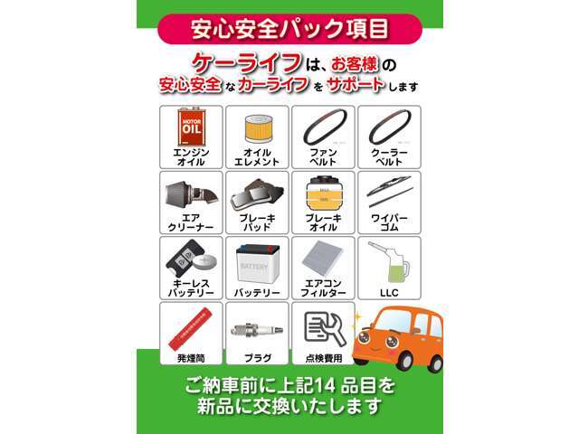 消耗品14品目を納車前に、新品交換いたします。安心安全なカーライフをサポートいたします。