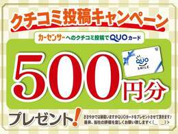 ☆クチコミ投稿キャンペーン☆カーセンサーへのクチコミ投稿でQUOカード500<span class=
