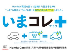 Hondaが責任を持って整備した認定中古車に、いま の時代に コレ 必要。な新品の用品をプラスしました。