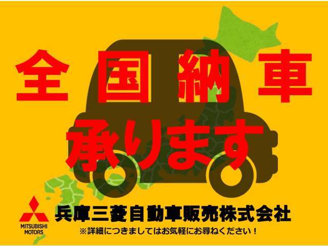 遠方のお客様もご安心下さい！全国納車対応！！ご納車後はお住まいのお近くの三菱自動車販売店にてメンテナンスできます。＊一部離島は除く