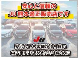 安心と信頼のJU熊本適正販売店です。