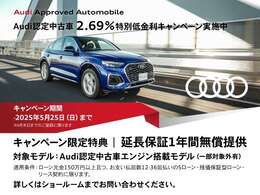 Audi認定中古車特別低金利キャンペーン実施中！※適用条件等、詳細はスタッフまでお問合せください。