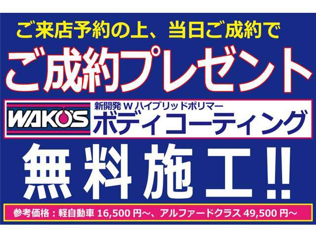 ご予約の上、ご来店頂き、ご契約を頂いたお客様には、WAKO’sバリアスボディコーティングを施工致します！遠方の方でご来店頂けない場合は、「お問い合わせ→即日ご成約」でプレゼントさせて頂いております♪