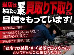 【お車の買取下取り】海外輸出もできる当店ならではの買取査定が可能です！「他店で査定したけど納得のいく値段が出なかった」という方もぜひ一度当店までご相談ください。