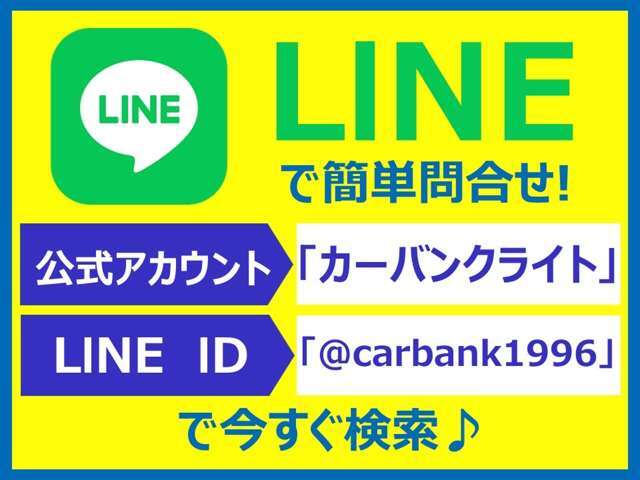 ID：＠carbank1996またはQR画像よりご検索！スマートフォンで御覧頂いている方はQRコードをスクリーンショットして、LINEのQRコードからご検索！車両のお写真、動画サービスを行っております。