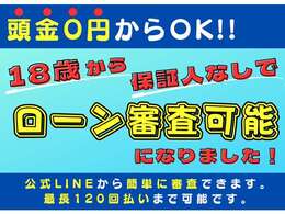 最長120回払いまで可能です！ローンに通るかどうか不安な方も是非一度ご相談ください！他社ではローン審査に通らなかった方も当社でローンに通った方がかなりいらっしゃいます！色々な形でサポートさせて頂きます