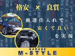 ◆格安×良質◆厳選した仕入れによって、「安くて良い車」を置いております！