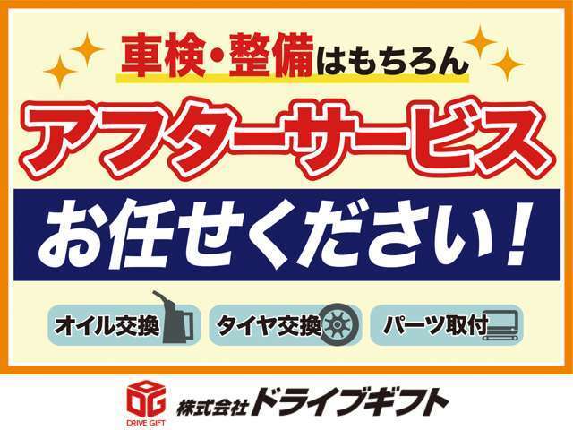 車検・整備はもちろんアフターサービスお任せください！オイル交換、タイヤ交換、パーツ取付等お任せください！
