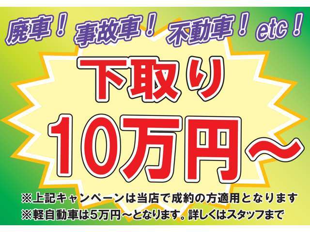 ！期間限定　6月末まで！ ☆☆下取り最低保証キャンペーン実施中！！☆☆細かな条件・必須オプション無し！車検切れ、不動車、廃車どんな車でも最低価格保証！！詳しくは店頭まで！((^^)