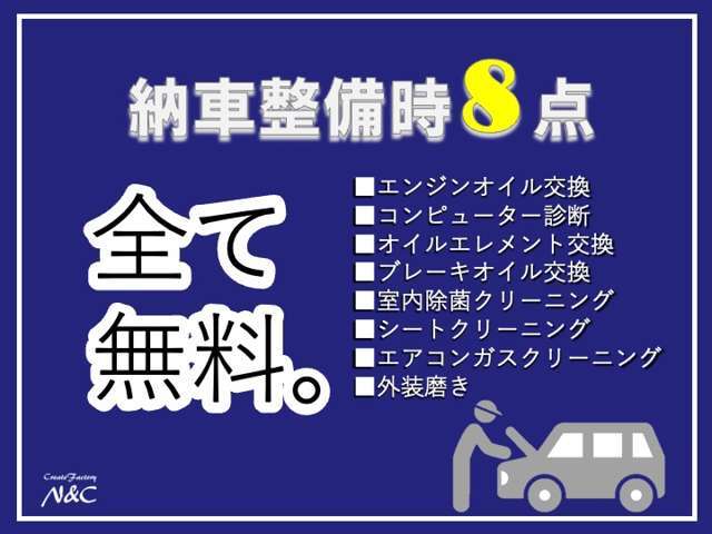 あの作業もこの作業もN＆Cならぜ～んぶ無料！無料のうれしいサービスがいっぱい！県外のお客様もお引き取り価格でお値段そのまま！N＆Cならここまでサービスできちゃいます！