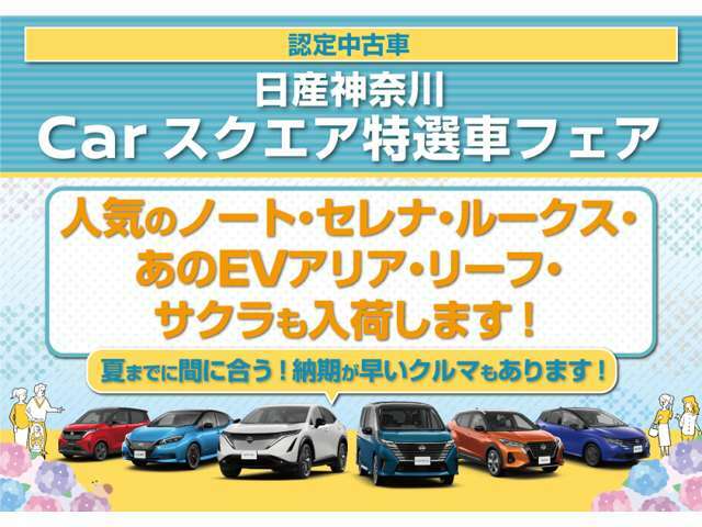 日産神奈川Carスクエア特選車フェア開催中！ご来店心よりお待ちしております