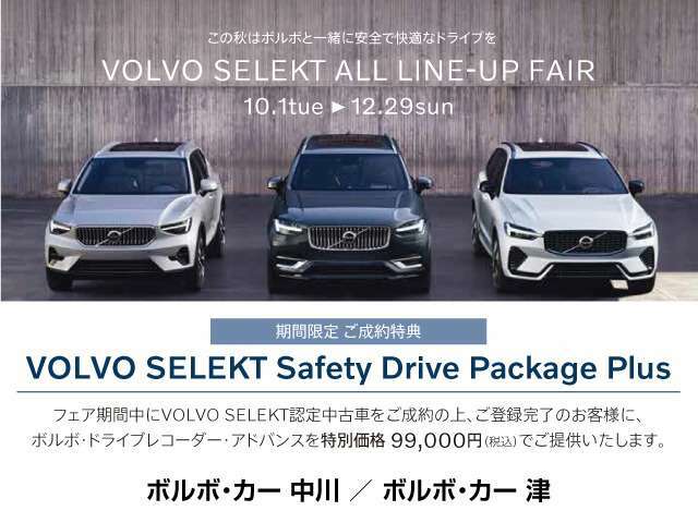 VOLVO　SELEKT　ALL　LINE-UP　FAIR　12/29まで