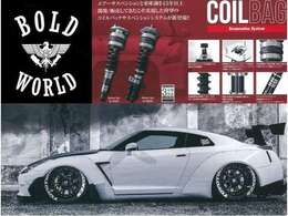 当店は【BOLD　WORLD】（ボルドワールド）というエアサスペンションのメーカーです。モーターショーなどにも展示する車両も直接販売！