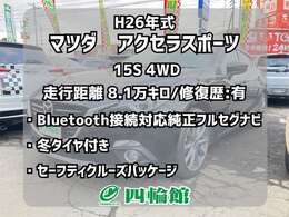 この度は当店のアクセラスポーツをご覧いただき誠にありがとうございます！ご質問やお見積りのほか、ご購入にあたってのご相談などお気軽にお問合せください！