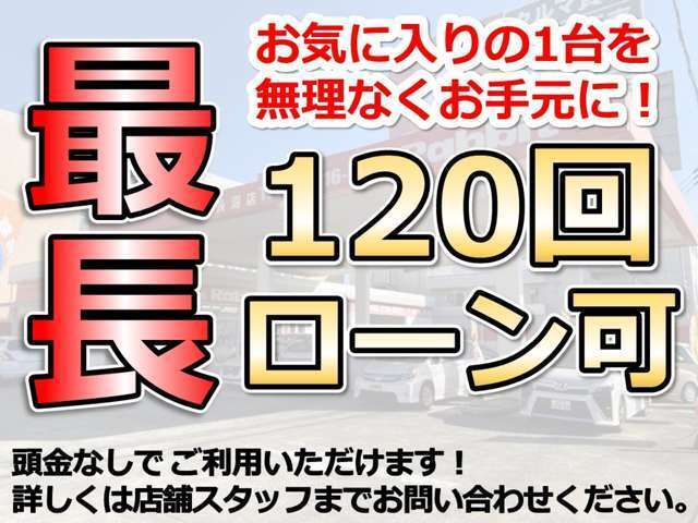 当店では、頭金なしで最長120回ローンも可能です！詳細はお気軽にお問合せください♪