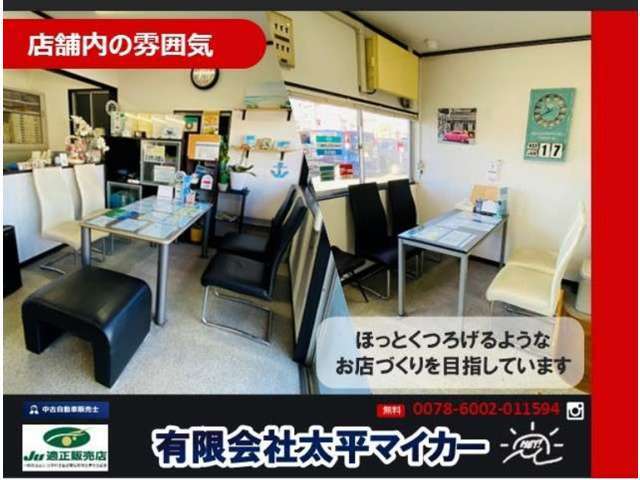 気軽に立ち寄れるアットホームなお店作りを目指しております♪お車購入以外でもお気軽にお立ち寄りください！