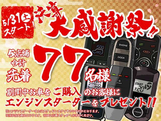 決算大感謝祭！先着77名様にスタッドレス、もしくはエンジンスターターをプレゼント！詳細は店舗従業員にご確認下さい！