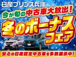 12月1日から28日までボーナスフェアを開催！！試乗車UP車両や厳選中古車も取り揃えております、ご来店お待ちしております。