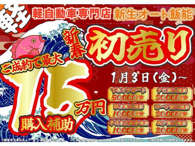 ★今月のキャンペーンのお知らせ★初売りフェア！POPの内容をすべて適用していただくと最大15万円補助！今年最後のお得なフェア！ぜひご来店お待ちしております！