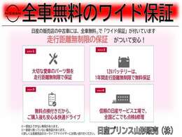 全車両「無料保証」(ワイド保証：1年間・距離無制限)付！当グループにて展示・試乗車などで利用していた車両を含む高年式車は、初度登録から5年保証の新車保証を継承いたします！