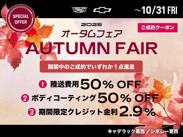 オータムフェア開催！10/31（金）までの期間中にご成約をいただいたくと、3種類の中よりお選びいただいた特典をご利用いただけます。この機会に是非ご活用ください。