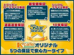 ケイカフェならではの【5starコミットメント】ケイカフェオリジナルの5つの保証で安心のカーライフをご提供致します！！！