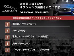 ◆オプション主要装備リストとなります。どれも英国の気品あふれる装備となり、ジャガー・ランドローバーならではの装備となります。どれも人気のある装備です。◆
