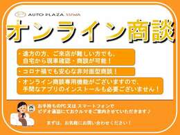 オンライン商談お受けいたします。細かな傷　下回りの錆具合　タイヤ溝　エンジン等　オンラインにてスタッフが現車を確認しながら商談を行います。予約での対応になりますので希望日時等ご連絡下さい