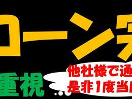 □■自社ローン完備■□　他店様で審査に通らなかった方も、1度弊社にご相談ください！！