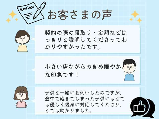 ◆お客様の声、大事にさせて頂いてます◆