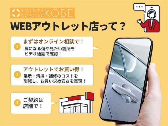 WEBアウトレット店では、ビデオ通話で車両状態をご確認いただきます！展示・清掃・補修のコストを抑え、お買い得な在庫をご用意♪