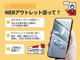 WEBアウトレット店では、ビデオ通話で車両状態をご確認いただきます！展示・清掃・補修のコストを抑え、お買い得な在庫をご用意♪
