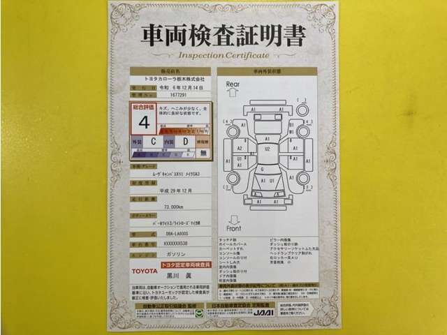 トヨタ自動車が認定した検査員が、厳正に検査した車両検査証明書を発行しています。キズの程度や場所を展開図で分かりやすく表示しているのでおクルマの状態がすぐ分かります。