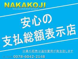 お客様の為にはどちらが良いか？と考えた結果、当店では「本体価格」＋「諸費用」というわかりにくい販売は行っておりません。