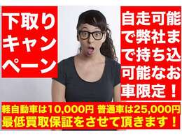 どのようなお車でも軽自動車は1万円 普通車は2.5万円の最低下取り保証をさせて頂きます。自走可能でお持ち込ける事が条件になります。不動車・オイル漏れ車両はNGです。
