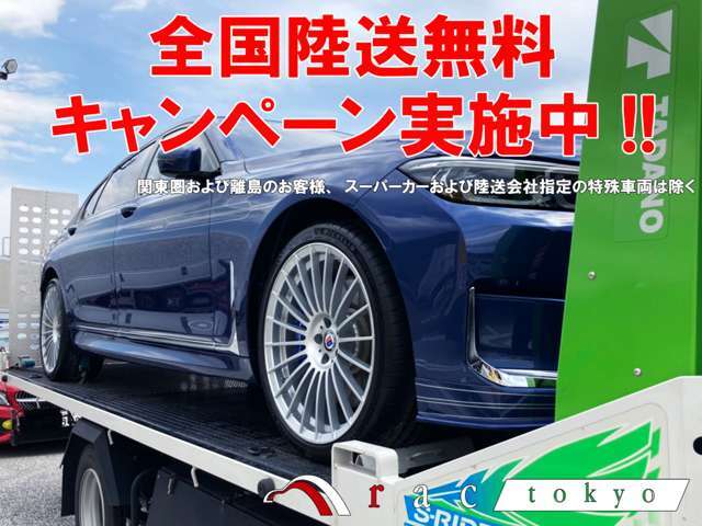 期間中にご契約いただきましたお客様には陸送費および陸送ご納車費用を全額当店にて負担をさせていただきます！！詳しい内容は当店スタッフまでお問合せください！！※関東圏および離島のお客様は除く、諸条件あり