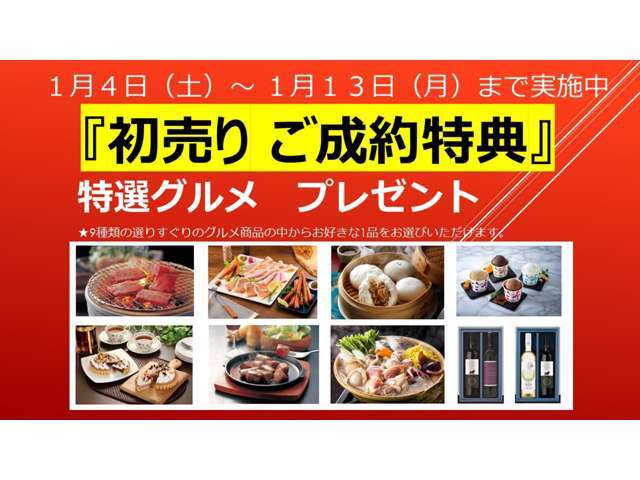 初売り期間中のご成約特典として、特選グルメをご用意しております。皆様のご来店をスタッフ一同心よりお待ちしております。