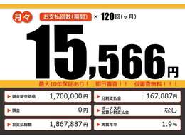 こちらの車輌をローンでのご購入をご検討中の方へ。月々の目安支払額になります。あくまでも、表示の条件によって算出された額になります。お客様のご購入の条件によって変動致しますので、詳しくはスタッフまで！！