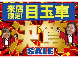 Web先取り！来店目玉車SALE商品が盛りだくさん！ぜひ！チェックしてください！