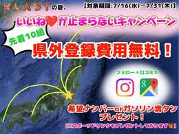 【先着10組限定】「いいね！が止まらないキャンペーン」開催中！全国どこからでも県外登録費用が無料！インスタフォロー、Googleマップの口コミでさらに希望ナンバーorガソリン満タンもプレゼント！